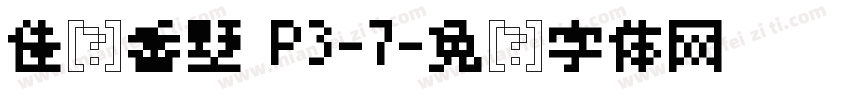 佳华香墅 P3-7字体转换
